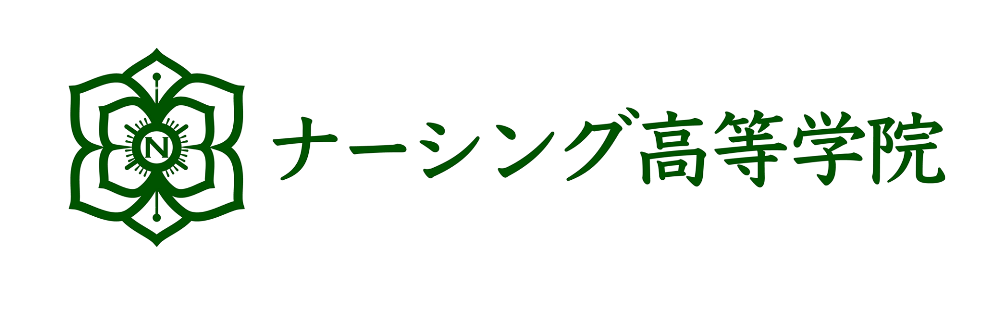 ナーシング高等学院